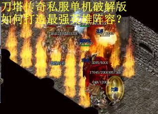 刀塔传奇私服单机破解版如何打造最强英雄阵容？