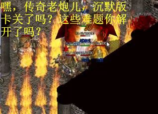 嘿，传奇老炮儿，沉默版卡关了吗？这些难题你解开了吗？