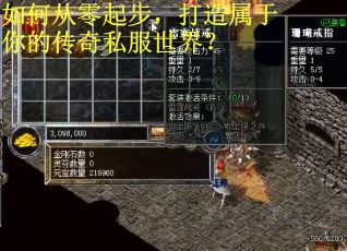 如何从零起步，打造属于你的传奇私服世界？