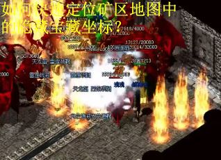 如何快速定位矿区地图中的隐藏宝藏坐标？