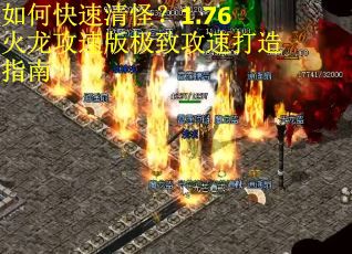 如何快速清怪？1.76火龙攻速版极致攻速打造指南