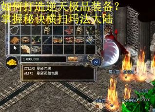 如何打造逆天极品装备?掌握秘诀横扫玛法大陆 如何打造逆天极品装备?掌握秘诀横扫玛法大陆