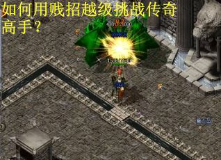 如何用贱招越级挑战传奇高手？