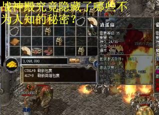 战神殿究竟隐藏了哪些不为人知的秘密？