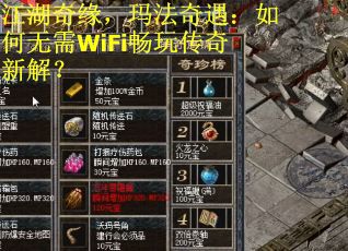 江湖奇缘，玛法奇遇：如何无需WiFi畅玩传奇新解？