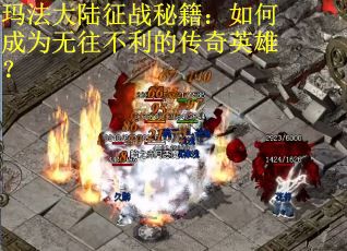 玛法大陆征战秘籍：如何成为无往不利的传奇英雄？