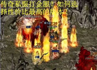 传奇私服打金服？如何选择性价比最高的版本？