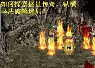 如何探索盛世传奇，纵横玛法破解迷局？