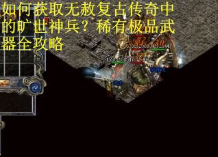 如何获取无赦复古传奇中的旷世神兵？稀有极品武器全攻略