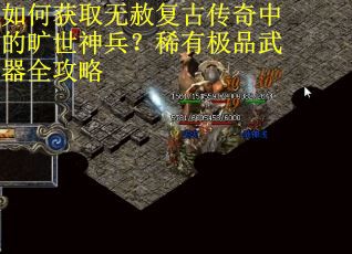 如何获取无赦复古传奇中的旷世神兵？稀有极品武器全攻略