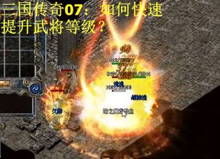 三国传奇07：如何快速提升武将等级？