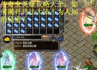 传奇全英雄攻略大全:如何揭开玛法大陆不为人知的秘密? 传奇全英雄攻略大全:如何揭开玛法大陆不为人知的秘密?