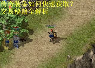 传奇装备如何快速获取？交易秘籍全解析