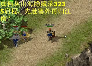 如何从山海隐藏录3235启程，先赴塞外再归江南？