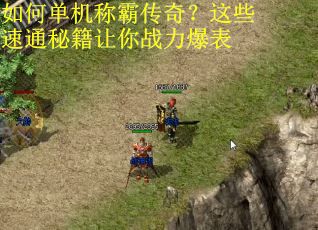 如何单机称霸传奇?这些速通秘籍让你战力爆表 如何单机称霸传奇?这些速通秘籍让你战力爆表