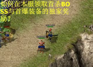 如何在本服领取首杀BOSS与首爆装备的独家奖励? 如何在本服领取首杀BOSS与首爆装备的独家奖励?