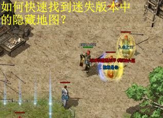 如何快速找到迷失版本中的隐藏地图? 如何快速找到迷失版本中的隐藏地图?