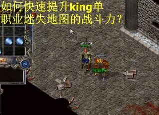 如何快速提升king单职业迷失地图的战斗力? 如何快速提升king单职业迷失地图的战斗力?