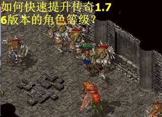如何快速提升传奇1.76版本的角色等级? 如何快速提升传奇1.76版本的角色等级?