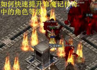 如何快速提升修魔记传奇中的角色等级？