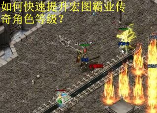 如何快速提升宏图霸业传奇角色等级？