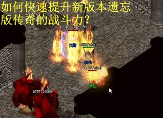 如何快速提升新版本遗忘版传奇的战斗力？