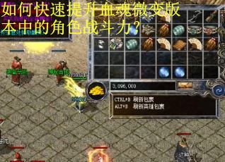 如何快速提升血魂微变版本中的角色战斗力？