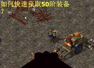 如何快速获取50阶装备？