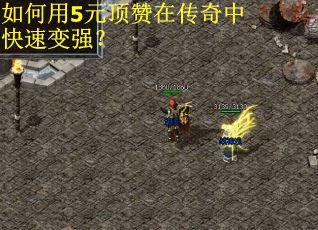 如何用5元顶赞在传奇中快速变强？