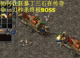 如何让狂暴丁三石在传奇中一刀秒杀终极BOSS？