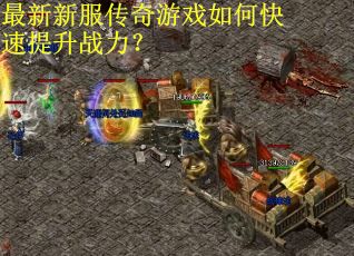 最新新服传奇游戏如何快速提升战力？