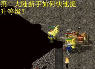 第二大陆新手如何快速提升等级？