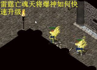 雷霆亡魂天将爆神如何快速升级？