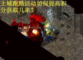 土城跑酷活动如何提高积分获取几率？