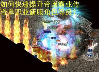 如何快速提升帝国霸业传奇单职业新服角色等级？