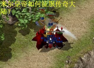 米尔皇帝如何征服传奇大陆？