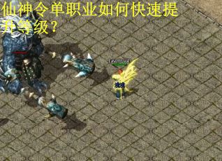 仙神令单职业如何快速提升等级？
