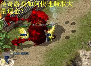 传奇游戏如何快速赚取大量现金？