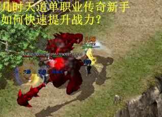 几时天道单职业传奇新手如何快速提升战力？