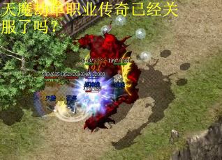 天魔劫单职业传奇已经关服了吗？