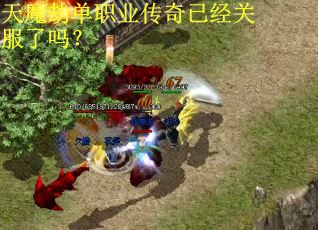 天魔劫单职业传奇已经关服了吗？