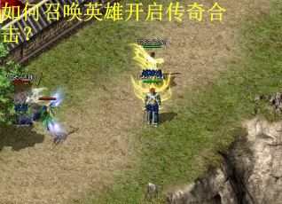 如何召唤英雄开启传奇合击？