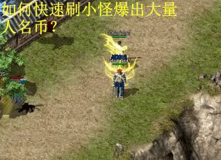 如何快速刷小怪爆出大量人名币？
