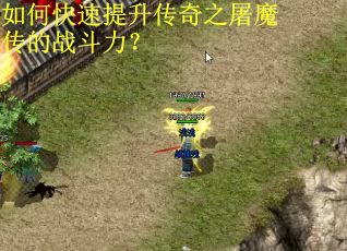 如何快速提升传奇之屠魔传的战斗力？