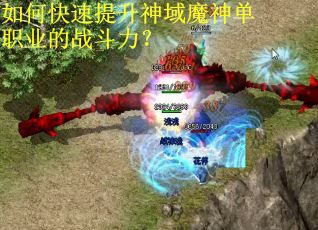 如何快速提升神域魔神单职业的战斗力？