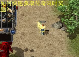 如何快速获取传奇限时奖励？