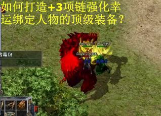 如何打造+3项链强化幸运绑定人物的顶级装备？