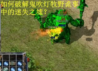 如何破解鬼吹灯牧野诡事中的迷失之墟？