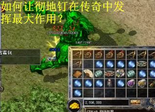 如何让彻地钉在传奇中发挥最大作用？