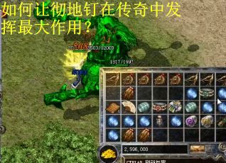 如何让彻地钉在传奇中发挥最大作用？